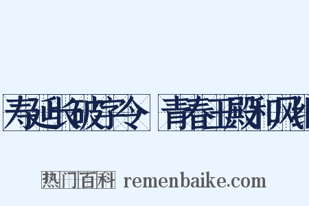 寿延长破字令·青春玉殿和风细是什么意思的图片